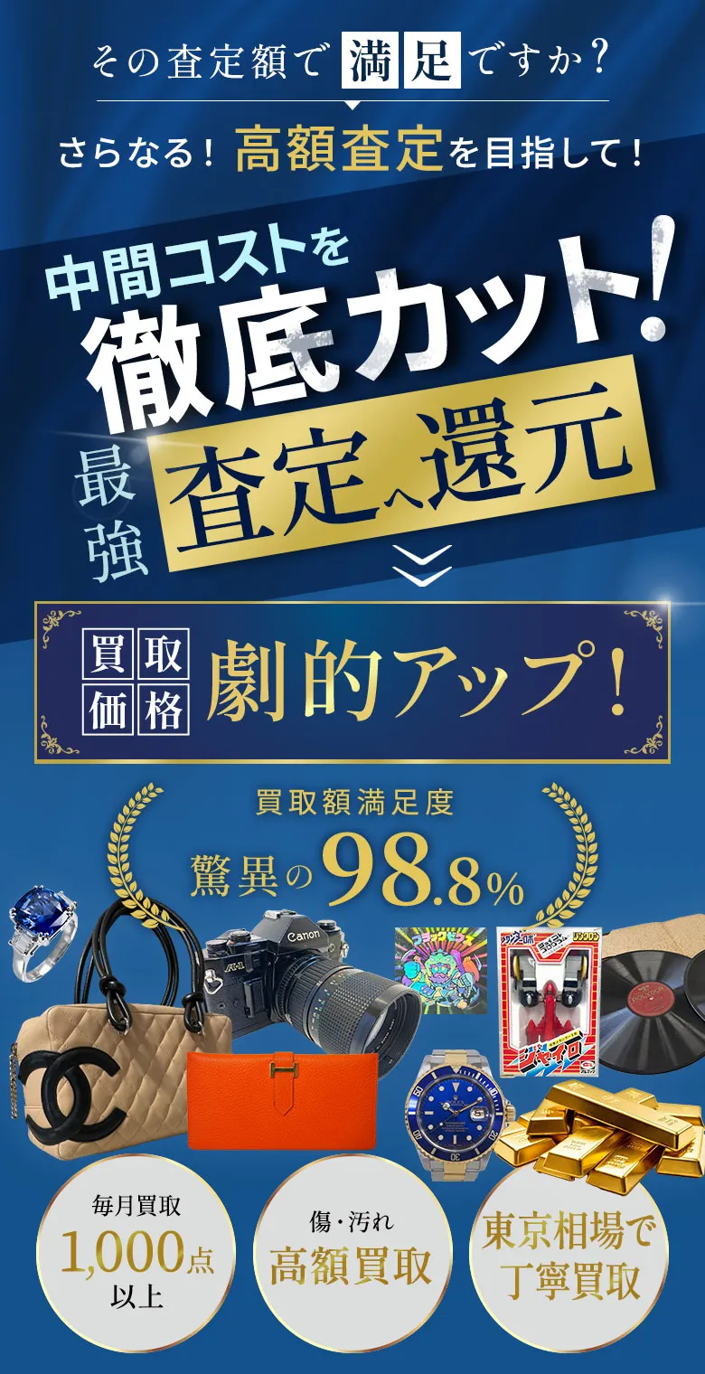 その査定額で満足ですか?高額査定を目指して徹底コスト削減し高価買取大幅アップ!