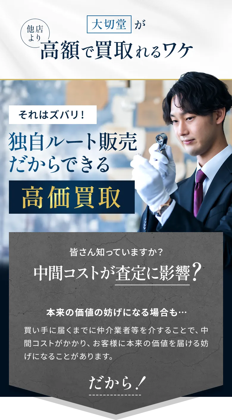 大切堂が他店より高額で買取れるワケ