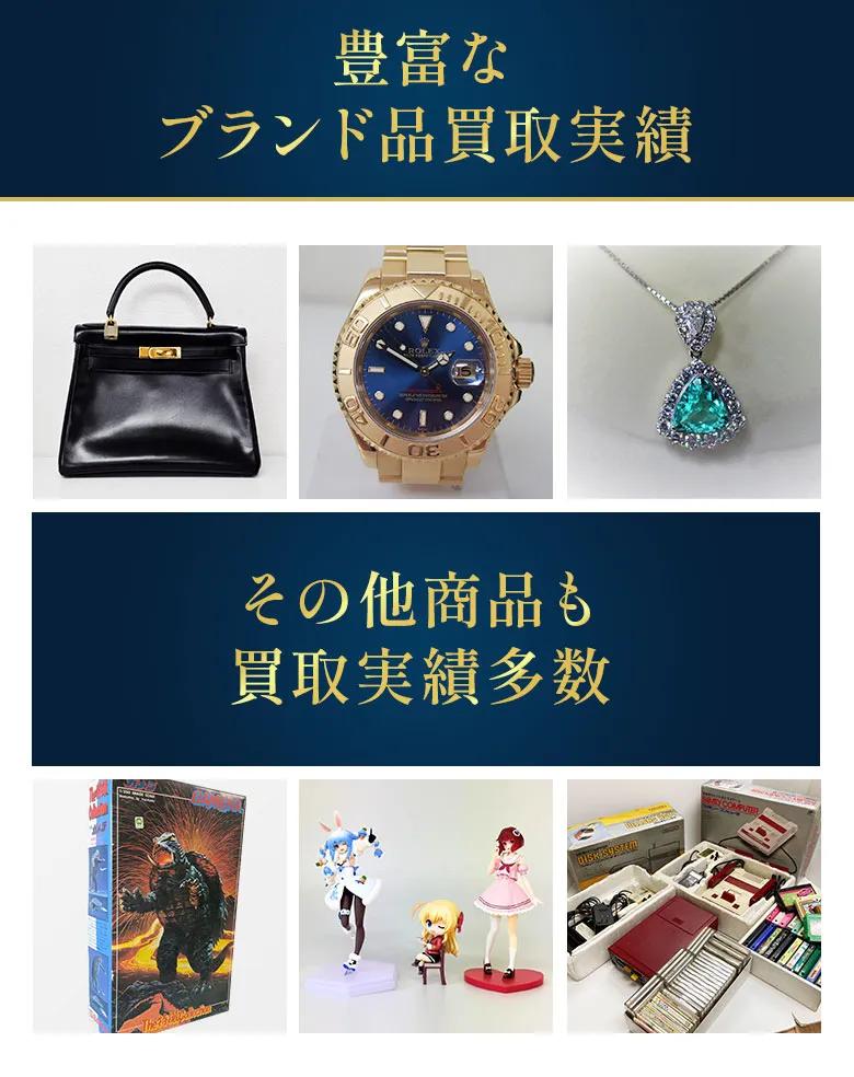 豊富なブランド品買い取り実績