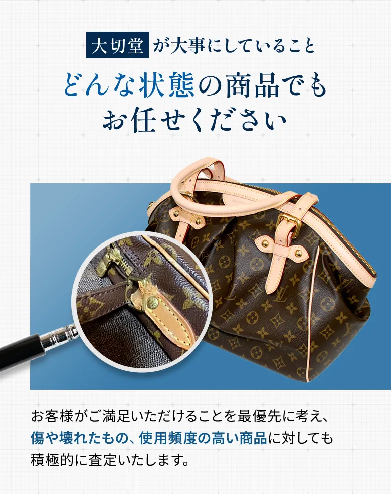 傷・汚れでも高額買取!多彩な買取方法でスピード買取&支払い。大切なお品物は、ぜひ「大切堂」へお任せください。